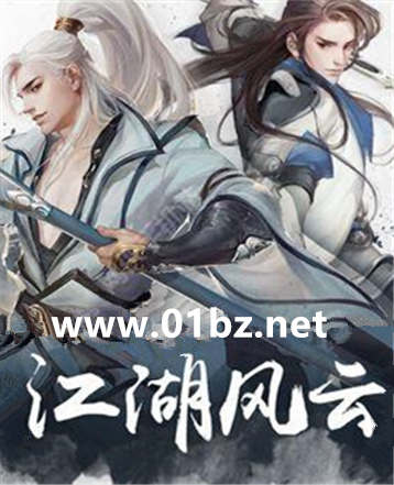 江湖风云志正传Ⅱ