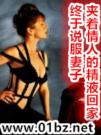 终于说服妻子夹着情人的精液回家