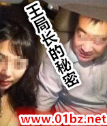 王局长的秘密
