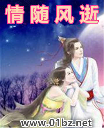 情随风逝