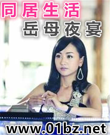 同居生活-岳母夜宴