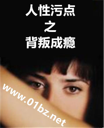 人性污点之背叛成瘾