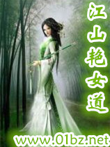 江山艳女道