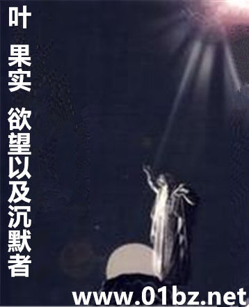 叶,果实,欲望以及沉默者