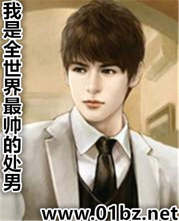 我是全世界最帅的处男