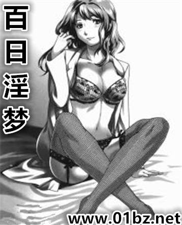 百日淫梦