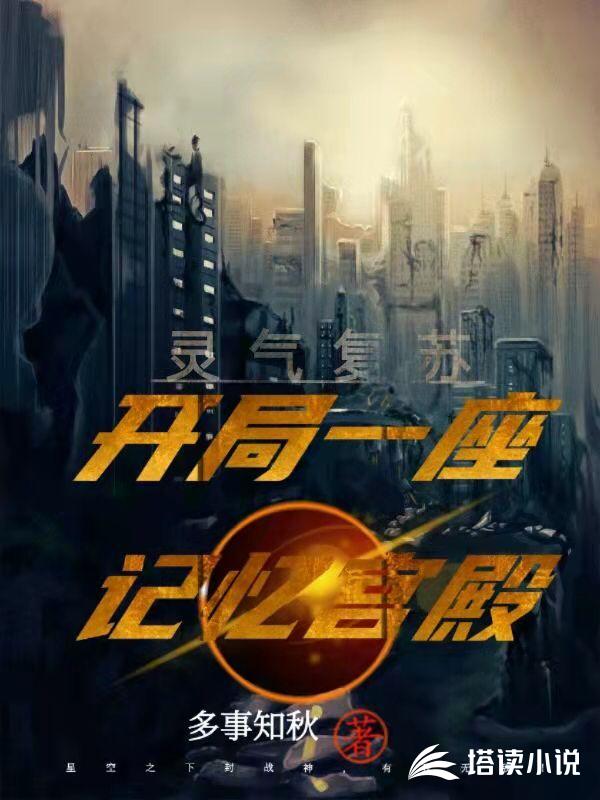 灵气复苏：开局一座记忆宫殿