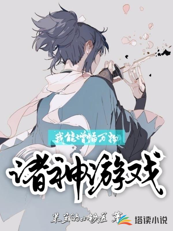 诸神游戏：我能增幅万物