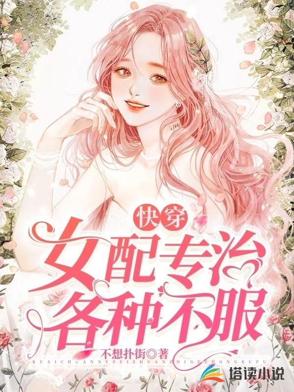 快穿女配专治各种不服