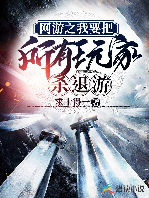 网游之我要把所有玩家杀退游