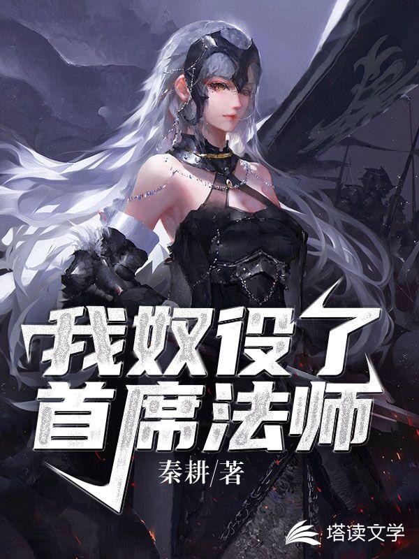 我奴役了首席法师