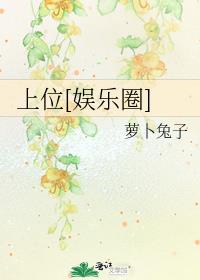上位[娱乐圈]