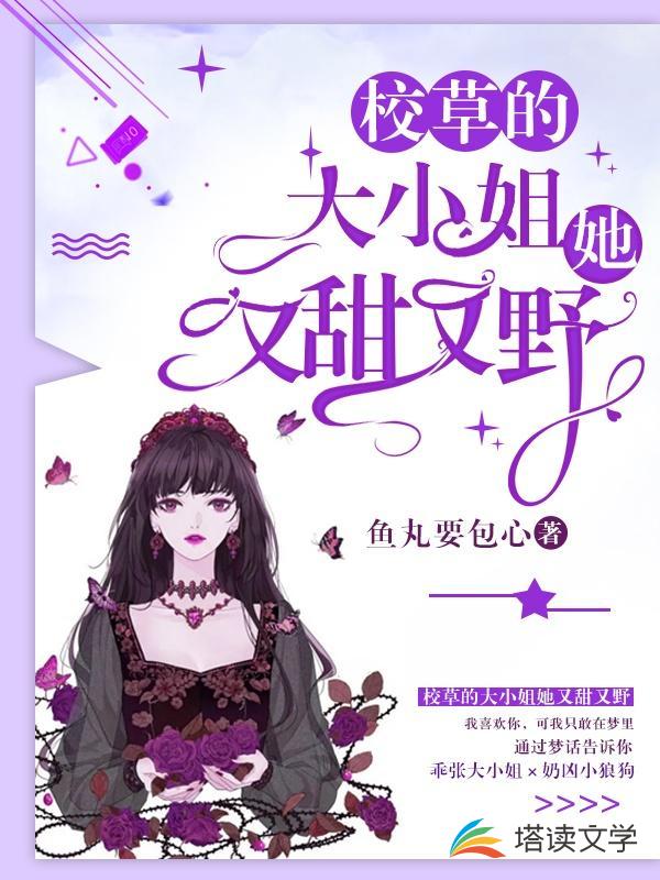 校草的大小姐她又甜又野