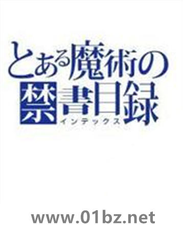 魔法禁书目录(外传)