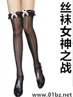 丝袜女神之战