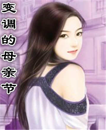 变调的母亲节