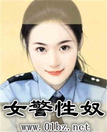 女警性奴