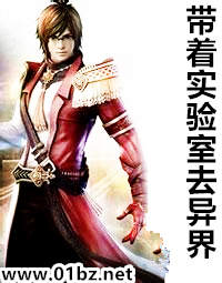 带着实验室去异界
