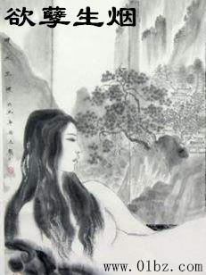 欲孽生烟