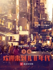 穿越：欢迎来到80年代