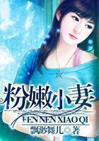 粉嫰小妻