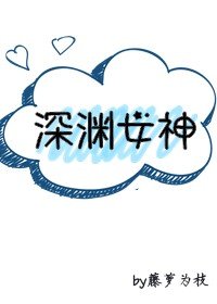 深渊女神