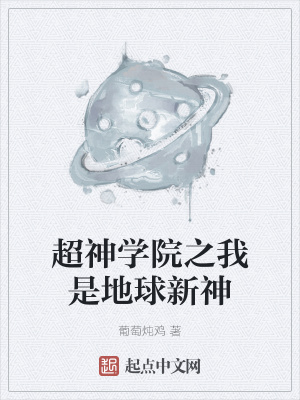 超神学院之我是地球新神