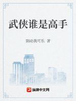 武侠谁是高手