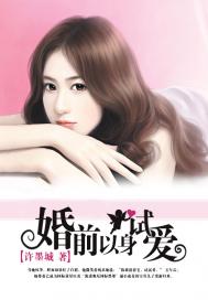 婚前以身试爱