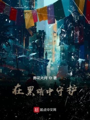 在黑暗中守护