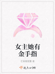 女主她有金手指
