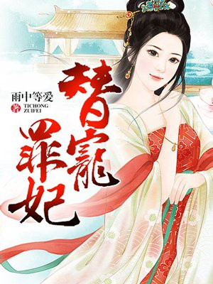 冷血狼王的禁爱：替宠新妃