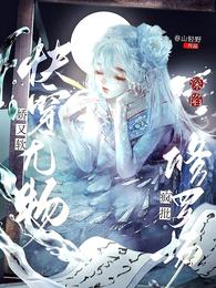 快穿尤物娇又软，深陷疯批修罗场