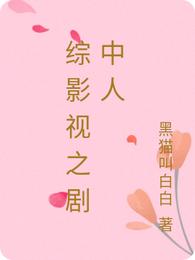 综影视之剧中人