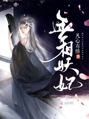 无相妖妃