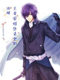 王者荣耀登录全职法师