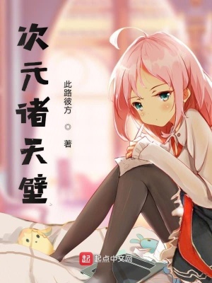 次元诸天壁