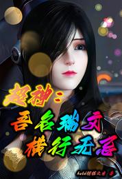 超神：吾名瑞文横行无忌