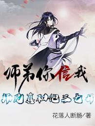 师弟你信我，师兄真和他三七开