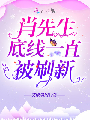 肖先生底线一直被刷新
