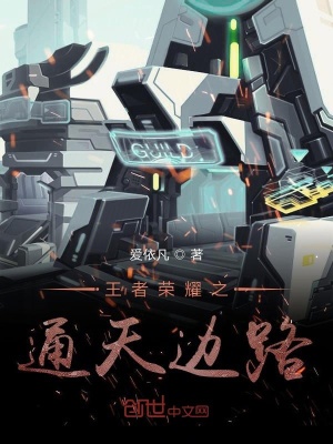 王者荣耀之通天边路