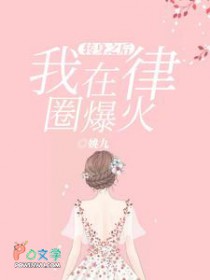 转身之后，我在律圈爆火