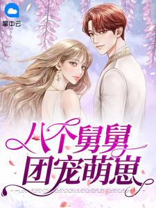 八个舅舅团宠萌崽