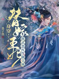 身穿，替嫁王妃携武器库炸翻皇城