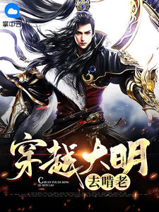 穿越大明去啃老