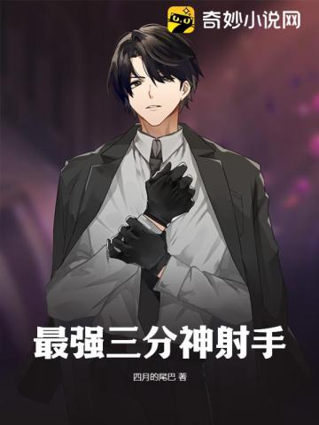 最强三分神射手