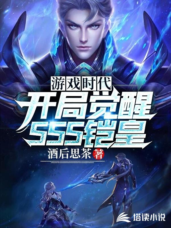 游戏时代之开局觉醒SSS铠皇