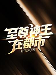 至尊神王在都市