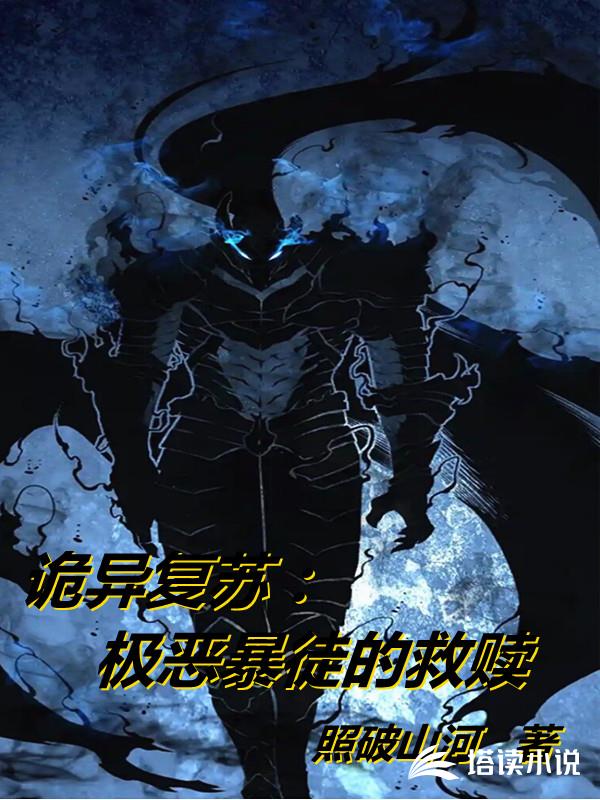 诡异复苏极恶暴徒的救赎
