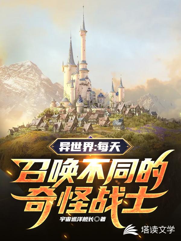 异世界：每天召唤不同的奇怪战士
